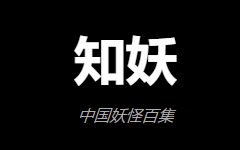 酷站推荐：知妖 中国妖怪百集 各种中国妖怪