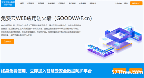 GOODWAF 免费云WEB应用防火墙 终身免费使用