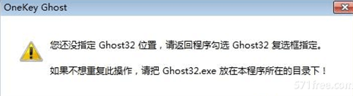 安装系统时提示您还没有指定ghost32/ghost64位置